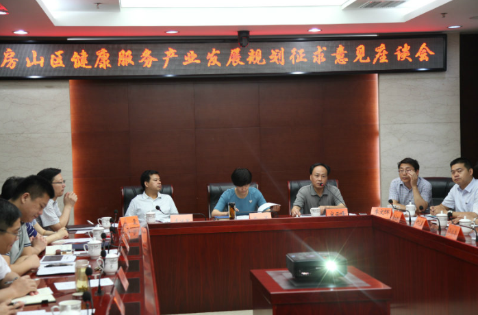 北京市房山區(qū)打造東方智慧健康城——“房山區(qū)健康服務產業(yè)發(fā)展規(guī)劃征求意見座談會”