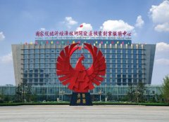 開發(fā)區(qū)獲授“全國(guó)產(chǎn)業(yè)集群區(qū)域品牌建設(shè)試點(diǎn)地區(qū)”