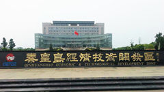 秦皇島開(kāi)發(fā)區(qū)“十二五”發(fā)展成就綜述之一