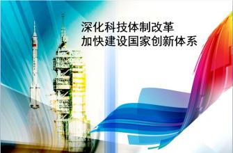 中共中央、國務院印發《關于深化科技體制改革加快國家創新體系建設的意見》