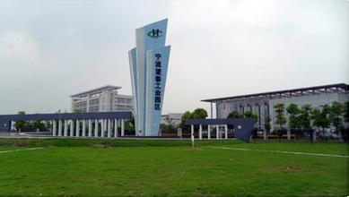 浙江省寧波鄞州區軍民結合產業基地