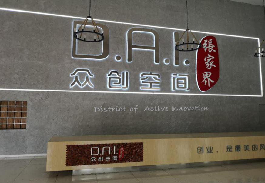 瞄準智慧旅游，張家界高新區(qū)創(chuàng)新孵化氛圍濃厚