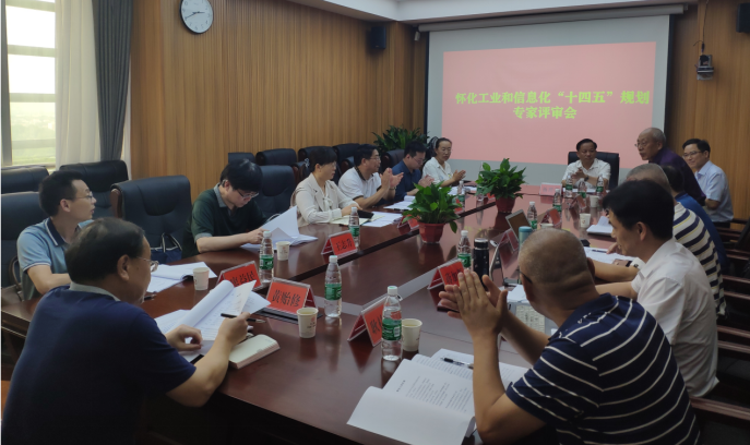 布局“十四五”，奮楫新時(shí)代 ——《懷化市工業(yè)和信息化“十四五”發(fā)展規(guī)劃》順利通過專家評(píng)審