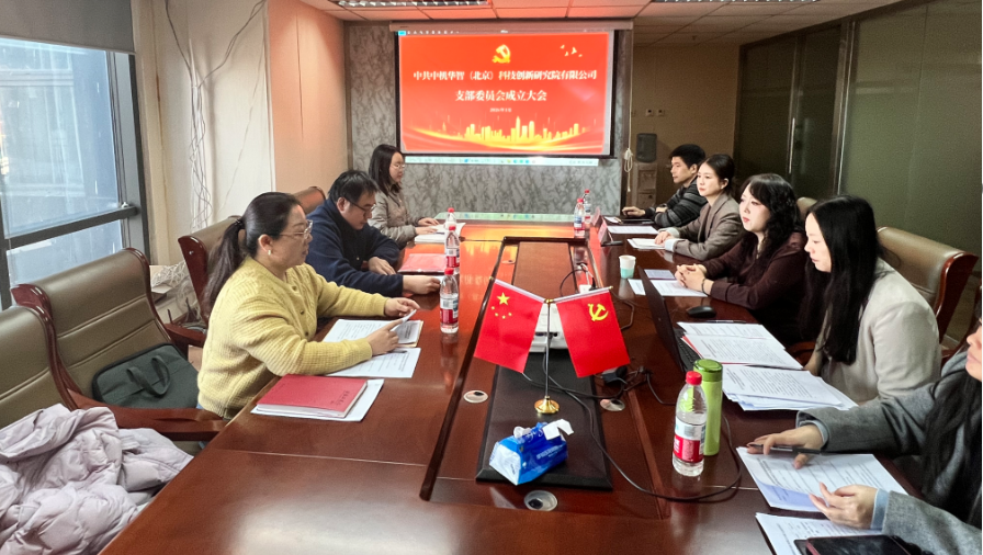 立足智庫使命，強化黨建引領(lǐng)，開創(chuàng)發(fā)展新格局——熱烈祝賀中共中機華智（北京）科技創(chuàng)新研究院有限公司支部委員會成立